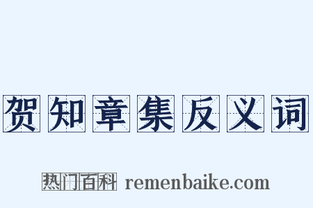 贺知章集反义词是什么意思的图片